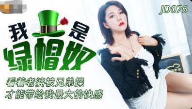 ,国产女人乱人伦精品一区二区,在线天堂资源www在线下载,国产AV 精东影业 JD076 我是绿帽奴